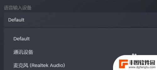 steam选择语音 Steam语音输入设备调整教程