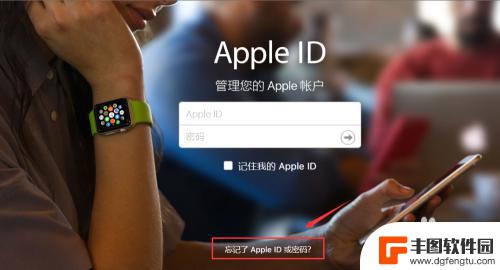 苹果手机id密码忘记了怎么搞 Apple ID密码丢失怎么办