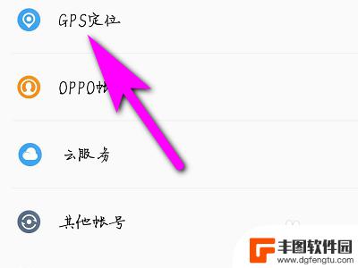 ooop手机如何设置手机定位 OPPO手机如何开启定位服务