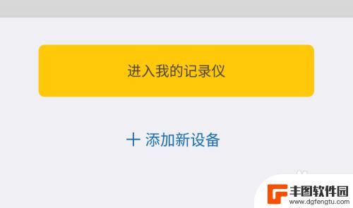 行车记录仪怎样连接到手机 行车记录仪连接手机教程