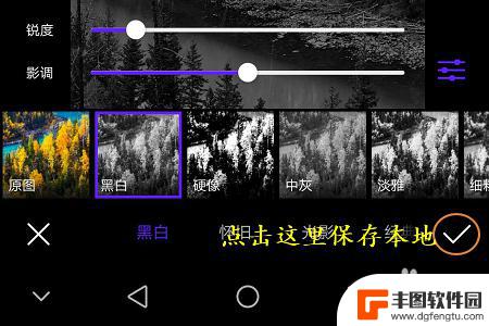 怎么把手机中的照片变成黑白色 手机图片黑白转换教程