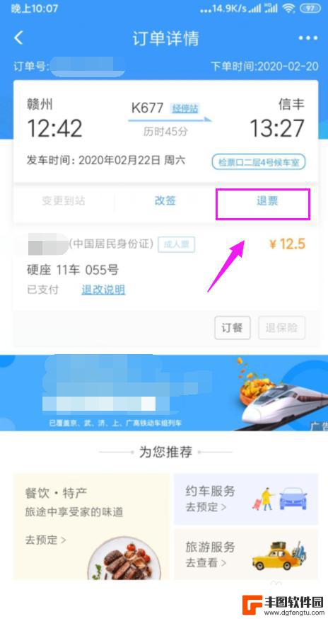 怎么退票手机上买的火车票 如何在手机上申请退火车票