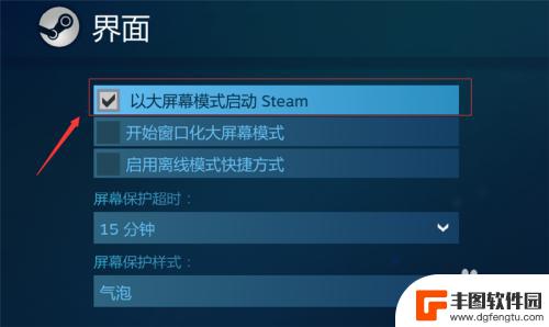 steam全屏模式 Steam如何调整大屏幕游戏设置