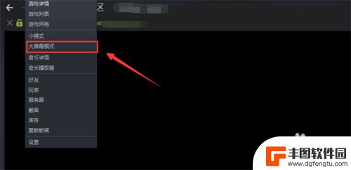 steam全屏模式 Steam如何调整大屏幕游戏设置