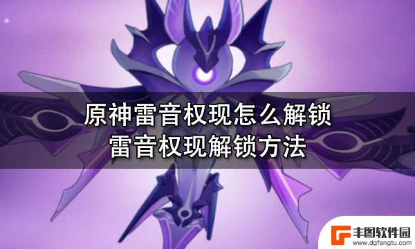 原神如何开启雷音权现 原神雷音权现解锁条件