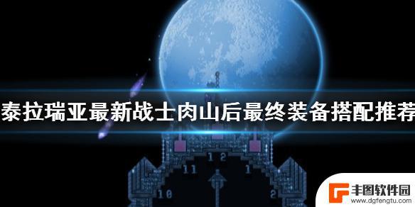 泰拉瑞亚肉后初期战士推荐武器 泰拉瑞亚最新战士肉山后装备推荐