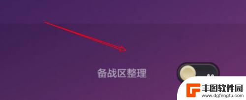 金铲铲之战怎么退出战区 金铲铲之战怎样设置备战区自动整理