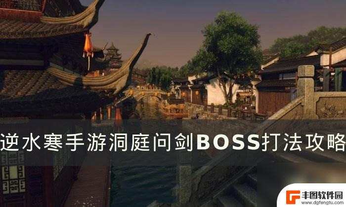 逆水寒手游洞庭问剑老三 逆水寒手游洞庭问剑BOSS攻略