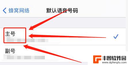 苹果手机怎么设置拨打电话默认主号 iPhone默认主号拨号设置