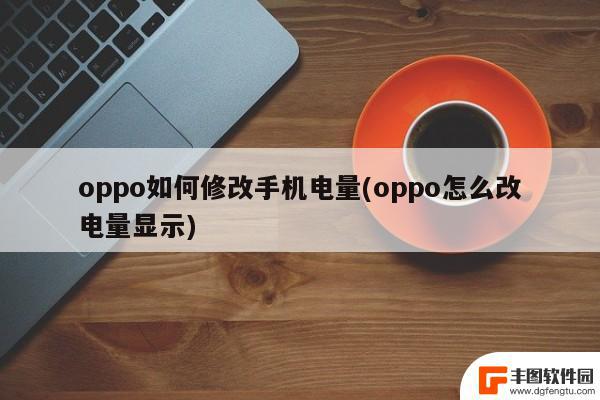 oppo电池电量显示怎么设置 OPPOR9s电池百分比显示在哪里