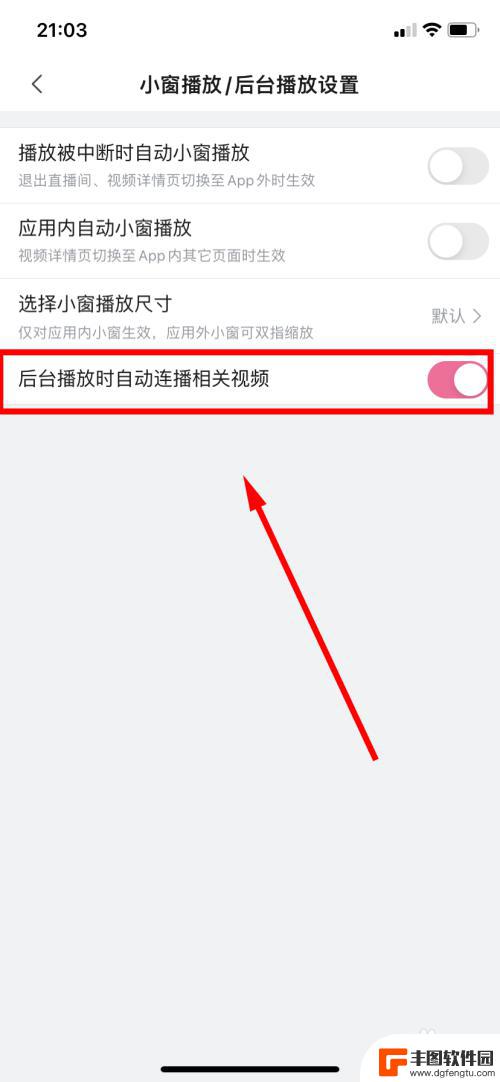 手机b站自动连播怎么关 哔哩哔哩播放结束后怎么自动播放相关视频