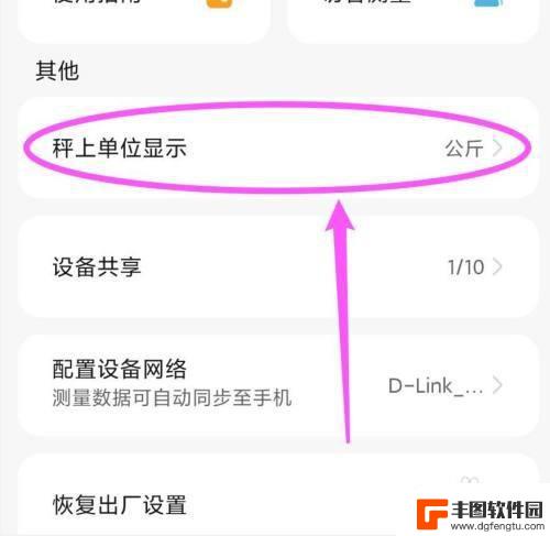 荣耀体脂秤怎么调成斤 华为智能体脂秤如何修改重量单位