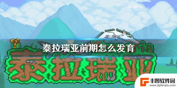 泰拉瑞亚进化过程 前期发展路线攻略介绍《泰拉瑞亚》