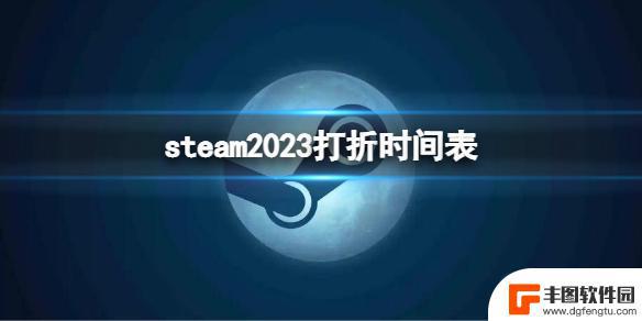 steam特惠时间 2023年steam打折时间表