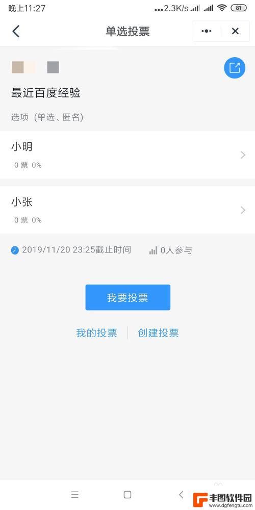 手机钉钉群投票怎么发起 手机钉钉发起投票步骤