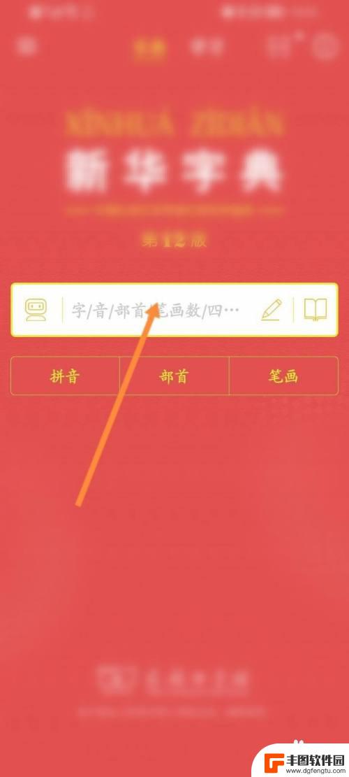 手机字库版本怎么查看字典 用手机怎么查字典