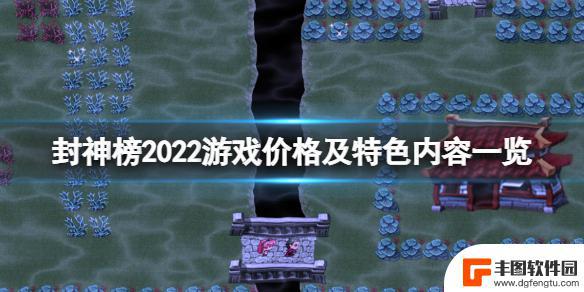 封神榜steam 《封神榜2022》steam游戏价格一览