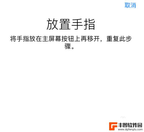 苹果手机添加指纹显示触控id错误 iPhone触控ID设置失败的原因