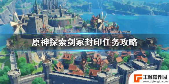 原神中剑冢在哪 《原神》探索剑冢封印任务攻略及解析