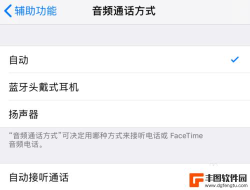 苹果手机通话自动免提怎样关闭 苹果iPhone手机通话时自动开启免提怎么取消