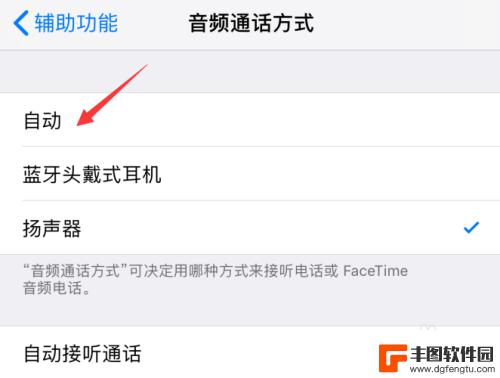 苹果手机通话自动免提怎样关闭 苹果iPhone手机通话时自动开启免提怎么取消