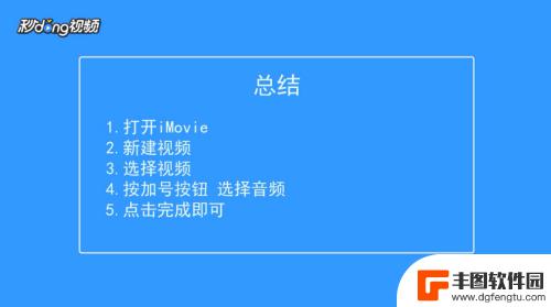 苹果手机相册视频怎么添加音乐 苹果手机相册视频加背景音乐教程