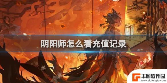 阴阳师怎么查看充值记录 阴阳师怎么查看充值记录