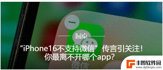 网友称：微信APP和苹果手机二选一？没有谁真的离不开谁