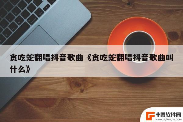 抖音直播为什么不可以播蛇(抖音直播为什么不可以播蛇的视频)