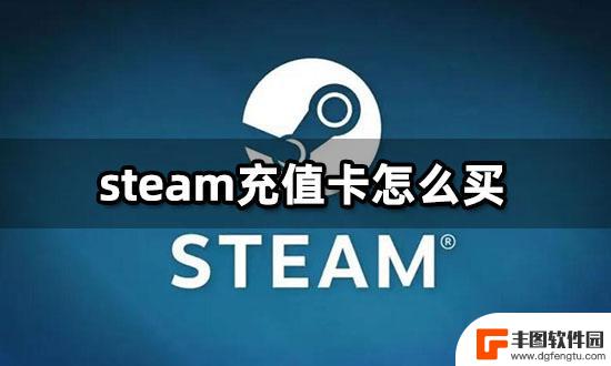 steam美金卡在哪买 各个区服的Steam充值卡购买教程