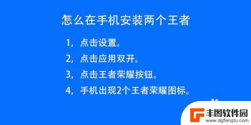 手机王者荣耀如何双开 如何在手机上同时安装两个王者