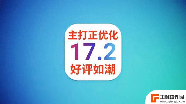 冲顶热搜！iOS17.2史诗级更新，前所未有的信号，续航太顶了