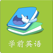 学前英语app免费