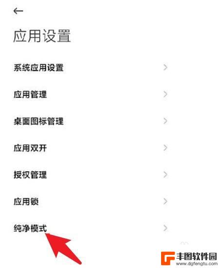 小米手机关闭纯净模式怎么关闭 小米手机纯净模式怎么关掉