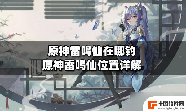 原神雷鸣仙位置图 《原神》雷鸣仙位置怎么找