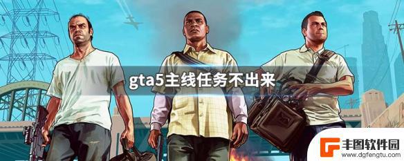 gta5找不到主线 GTA5主线任务卡住不动