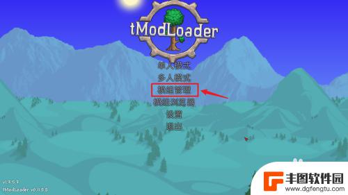 怎么载入泰拉瑞亚里的模组 泰拉瑞亚mod导入教程