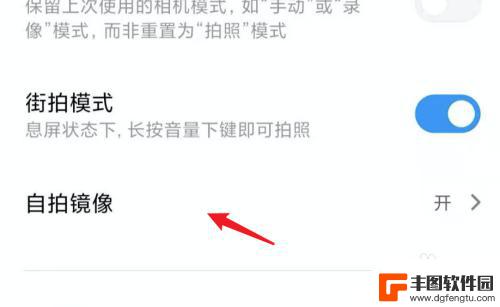 红米手机自拍镜像怎么关闭 小米手机相机自拍镜像功能关闭方法