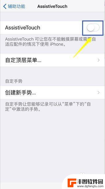 苹果手机控制中心的小圆点怎么设置 苹果iPhone屏幕上的小圆点如何设置