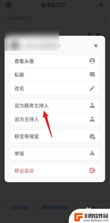手机腾讯会议怎么设置联合主持人 腾讯会议联席主持人设置步骤