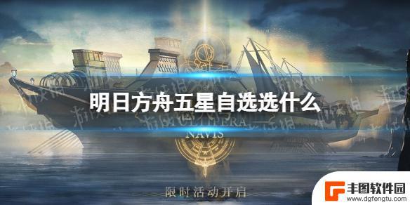 明日方舟 自选干员 三周年明日方舟五星自选推荐