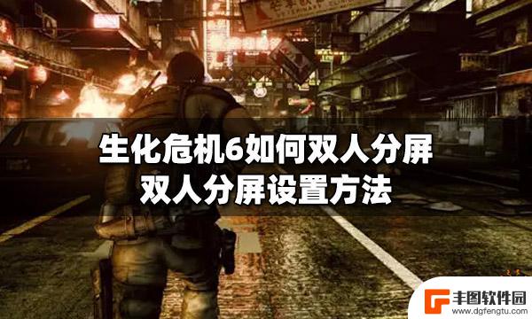 steam生化危机6怎么双人玩 生化危机6怎么设置双人分屏模式