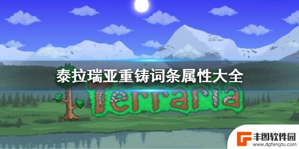 泰拉瑞亚装备额外属性 《泰拉瑞亚》重铸词条属性列表