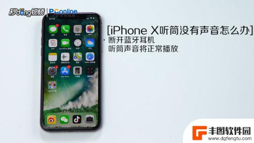 苹果x手机听筒坏了 iPhone X听筒没有声音怎么办