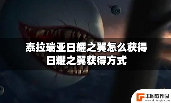 日耀翅膀怎么获得泰拉瑞亚 泰拉瑞亚日耀之翼怎么获得