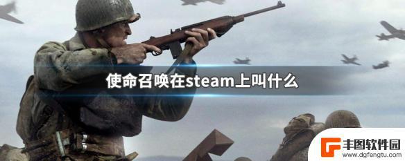 使命steam steam平台上的使命召唤