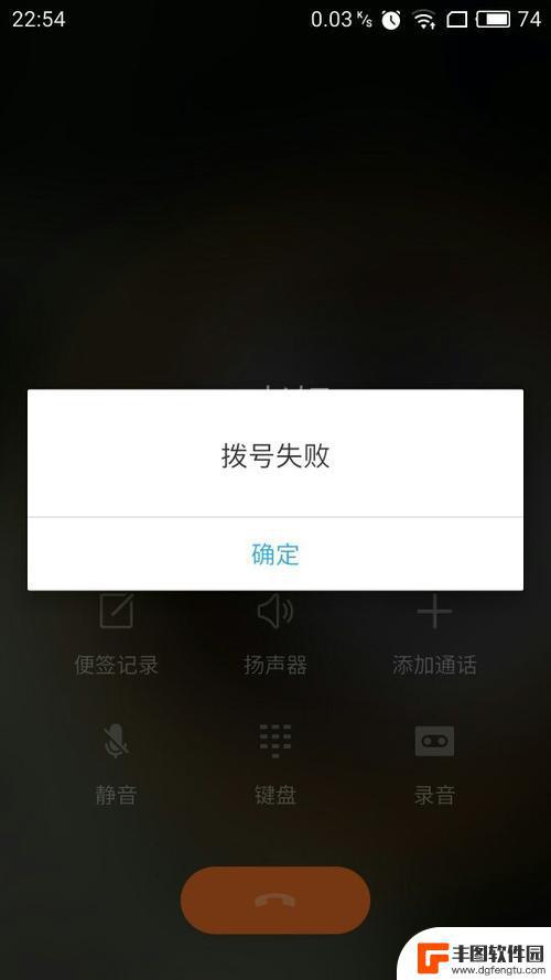 手机出现拨号失败无法连接到网络什么意思 手机拨号无法连接网络