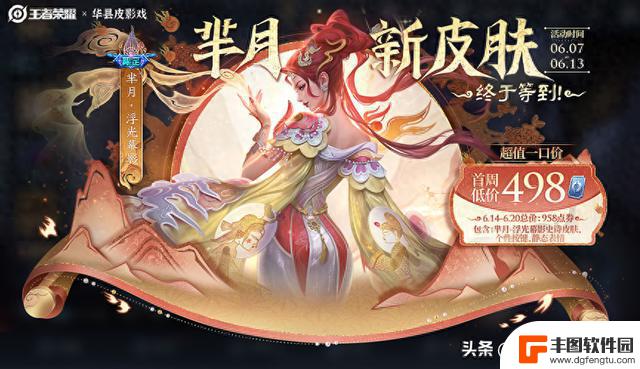 三款全新皮肤登场：芈月、貂蝉、杨戬，一款限定皮肤再次上架，抢先领取免费皮肤！