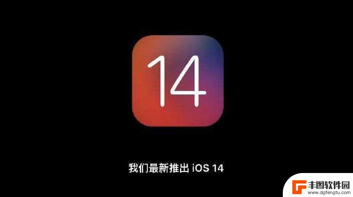 iphone14如何刷机 iOS 14正式版下载安装教程