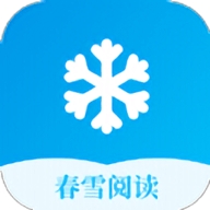 春雪阅读app